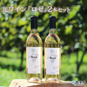 光ワイン（「ロゼ」2本セット） UHN0003