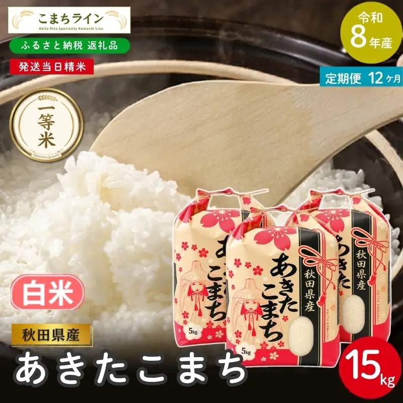 《 12回定期便 》 米 令和8年産 あきたこまち 白米 15kg×12回 秋田県産 米 一等米 ブランド米 180キロ 白米 精米 精米したて 一人暮らし 秋田 能代 能代市 送料無料 《こまちライン》