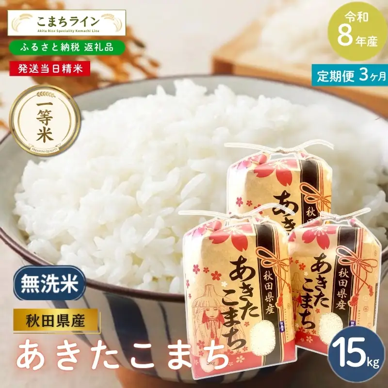 3回定期便 》 米 令和8年産 あきたこまち 無洗米 15kg×3回 秋田県産 米