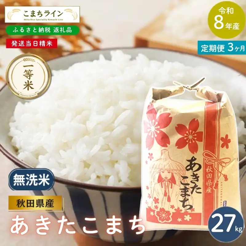 《 3回定期便 》 米 令和8年産 あきたこまち 無洗米 27kg×3回 秋田県産 米 一等米 ブランド米 81キロ  精米 精米したて 一人暮らし 秋田 能代 能代市 送料無料 《こまちライン》