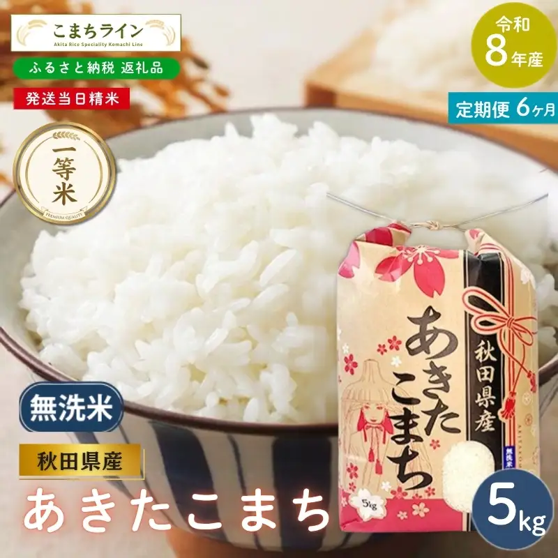 《 6回定期便 》 米 令和8年産 あきたこまち 無洗米 5kg×6回 秋田県産 米 一等米 ブランド米 30キロ  精米 精米したて 一人暮らし 秋田 能代 能代市 送料無料 《こまちライン》