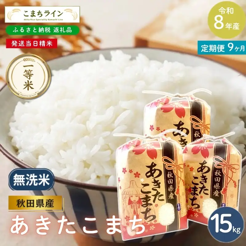 《 9回定期便 》 米 令和8年産 あきたこまち 無洗米 15kg×9回 秋田県産 米 一等米 ブランド米 135キロ  精米 精米したて 一人暮らし 秋田 能代 能代市 送料無料 《こまちライン》