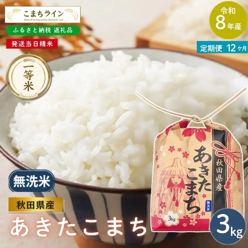 《 12回定期便 》 米 令和8年産 あきたこまち 無洗米 3kg×12回 秋田県産 米 一等米 ブランド米 36キロ  精米 精米したて 一人暮らし 秋田 能代 能代市 送料無料 《こまちライン》