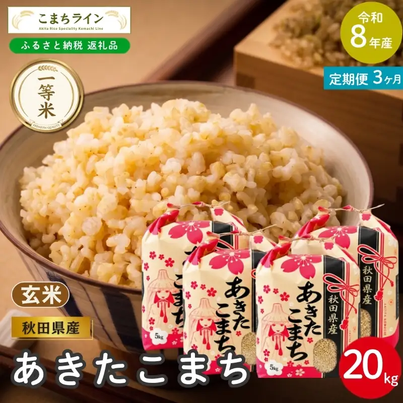 《 3回定期便 》 米 令和8年産 あきたこまち 玄米 20kg×3回 秋田県産 米 一等米 ブランド米 60キロ 一人暮らし 秋田 能代 能代市 送料無料 《こまちライン》