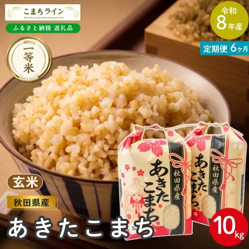 《 6回定期便 》 米 令和8年産 あきたこまち 玄米 10kg×6回 秋田県産 米 一等米 ブランド米 60キロ 一人暮らし 秋田 能代 能代市 送料無料 《こまちライン》