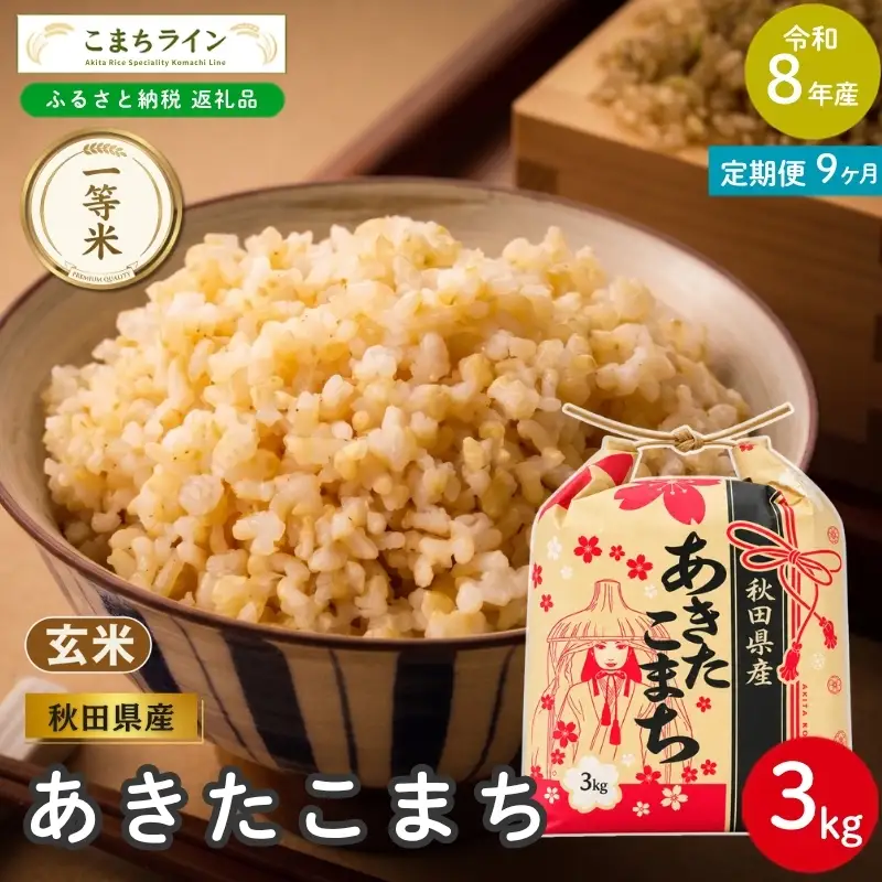《 9回定期便 》 米 令和8年産 あきたこまち 玄米 3kg×9回 秋田県産 米 一等米 ブランド米 27キロ 一人暮らし 秋田 能代 能代市 送料無料 《こまちライン》