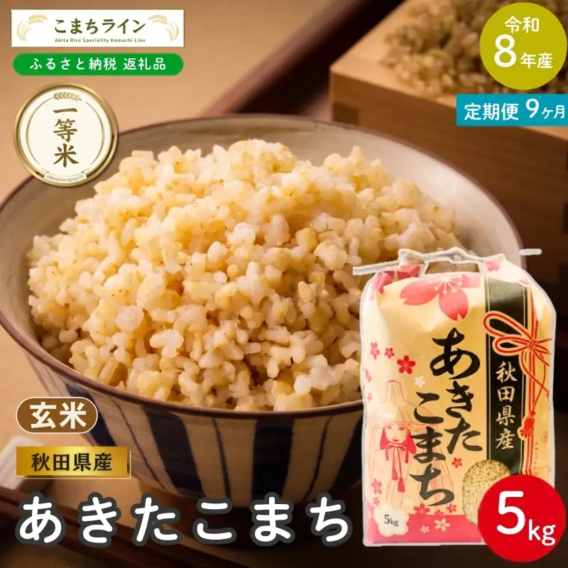 《 9回定期便 》 米 令和8年産 あきたこまち 玄米 5kg×9回 秋田県産 米 一等米 ブランド米 45キロ 一人暮らし 秋田 能代 能代市 送料無料 《こまちライン》