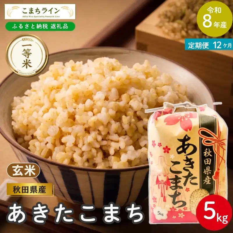 《 12回定期便 》 米 令和8年産 あきたこまち 玄米 5kg×12回 秋田県産 米 一等米 ブランド米 60キロ 一人暮らし 秋田 能代 能代市 送料無料 《こまちライン》