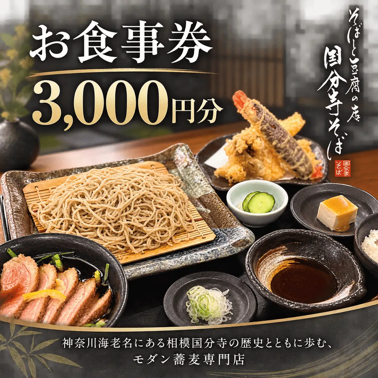 お食事券 ランチ ディナー 食事券 3000円分 国分寺そば