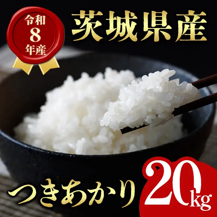 米 つきあかり 20kg 令和8年産 【新米】【ho1768】 | 茨城県常陸大宮市