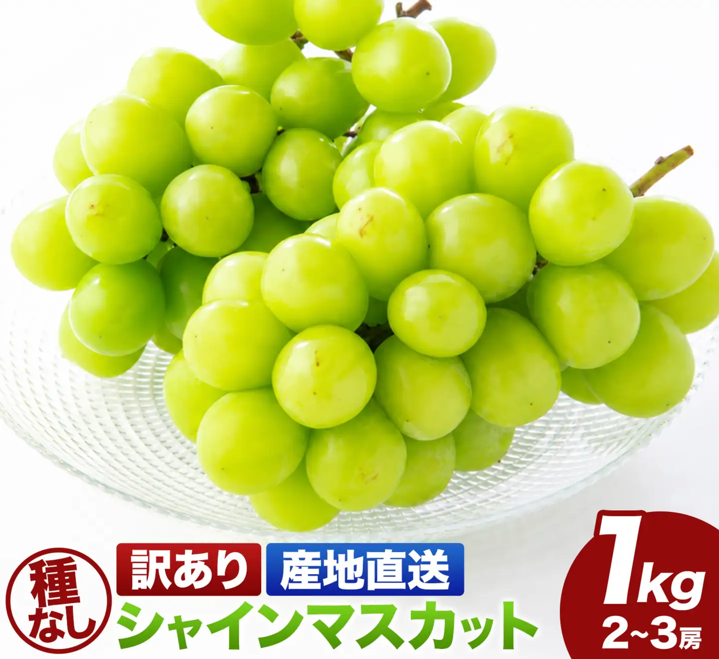 訳あり 種なし シャインマスカット 1kg (2～3房) 小林農園