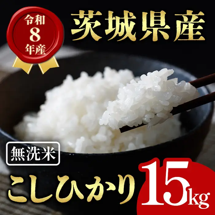 無洗米 米 コシヒカリ 15kg 令和8年産 【新米】【ho1769】