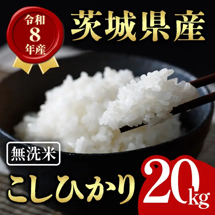無洗米 米 コシヒカリ 20kg 令和8年産 【新米】【ho1770】 | 茨城県