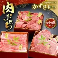 【  年末先行 予約 】 かずさ 和牛 肉 おせち ( 生 ) | 肉おせち 農林水産大臣賞受賞 A4 ・ A5 ランク かずさ和牛工房