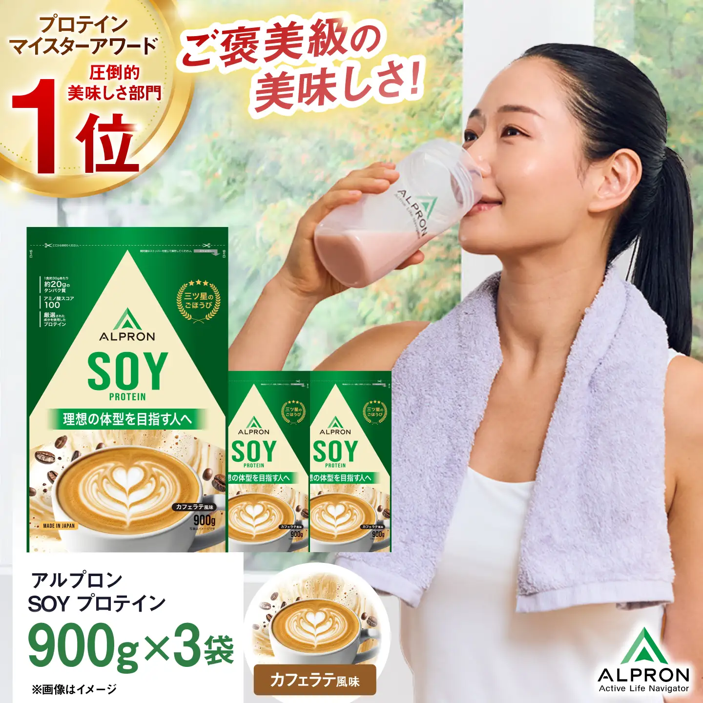 ソイプロテイン 900g カフェラテ風味 3個セット アルプロン [AIAL129] プロテイン