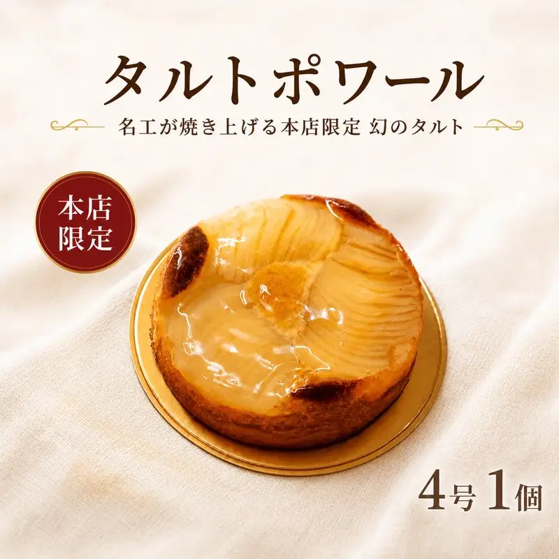 タルト タルトポワール 4号