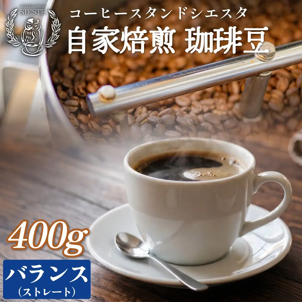 コーヒー豆 400g バランス ストレート 自家焙煎