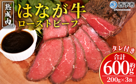 ＜熟成肉 はなが牛ローストビーフ 3袋（1袋200g）＞ 牛肉 牛 肉 ろーすとびーふ 国産 タレ付き 赤身 パーティー ディナー 丼 おつまみ おかず 加工品 特産品 小分け ブランド牛 ゆうぼく 愛媛県 西予市 【冷凍】『2か月以内に順次出荷』UYB0012