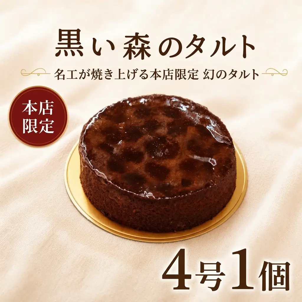タルト 黒い森のタルト 4号 サワーチェリータルト