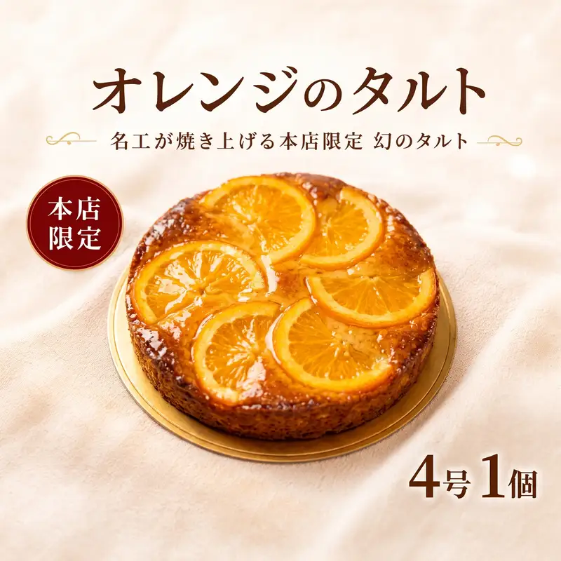 タルト オレンジタルト 4号