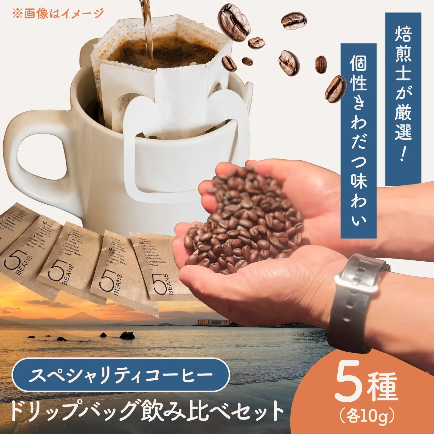 コーヒードリップバッグセット5個【THE FIVE☆BEANS】[ASCS004]