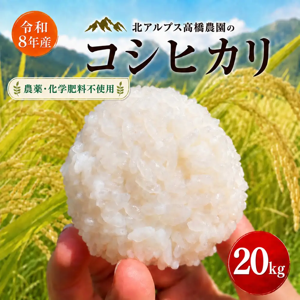 【令和8年産】コシヒカリ 20kg（農薬・化学肥料不使用） ｜ 北アルプス高橋農園