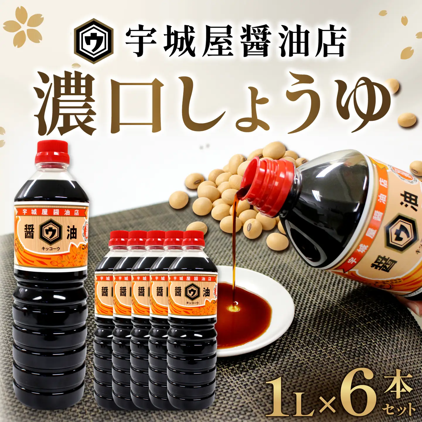 宇城屋醬油店 濃口しょうゆ（別撰）1L×6本セット【調味料 甘口 旨味 和食】