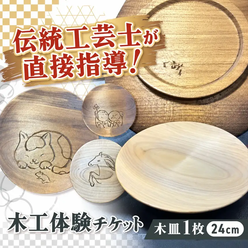 木彫刻工房おけや木工体験チケット　木皿 1枚 24cm | 体験チケット 木彫刻 木皿 職人 伝統工芸 木島平村 長野県 信州 北信州
