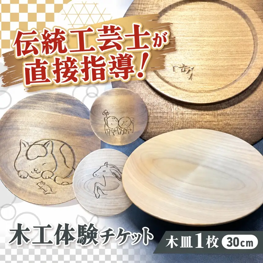 木彫刻工房おけや木工体験チケット　木皿 1枚 30cm | 体験チケット 木彫刻 木皿 職人 伝統工芸 木島平村 長野県 信州 北信州