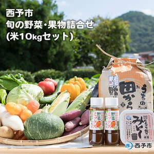 せいよ旬の野菜・果物・宇和米10kg詰合せセット UDB0003
