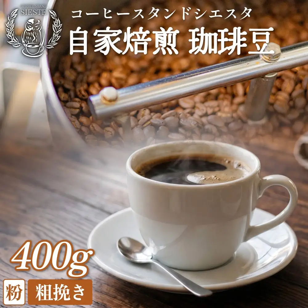 コーヒー粉 400g 粗挽き 自家焙煎