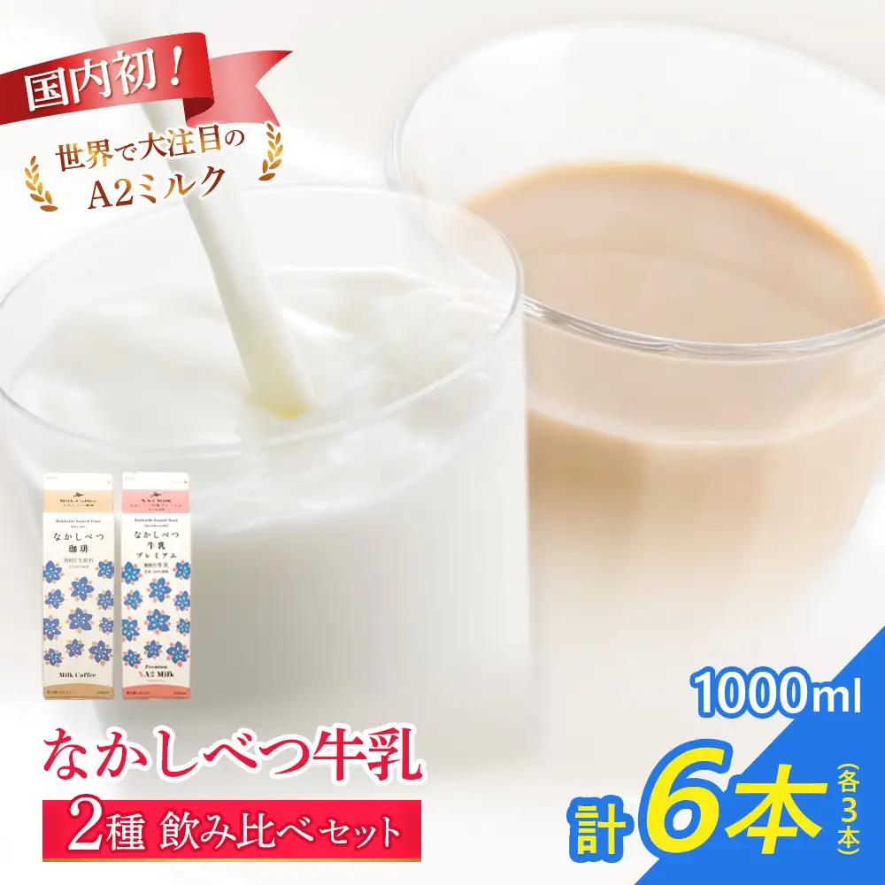 なかしべつ珈琲・プレミアム 各種３本計６本セット【14031AA0101】