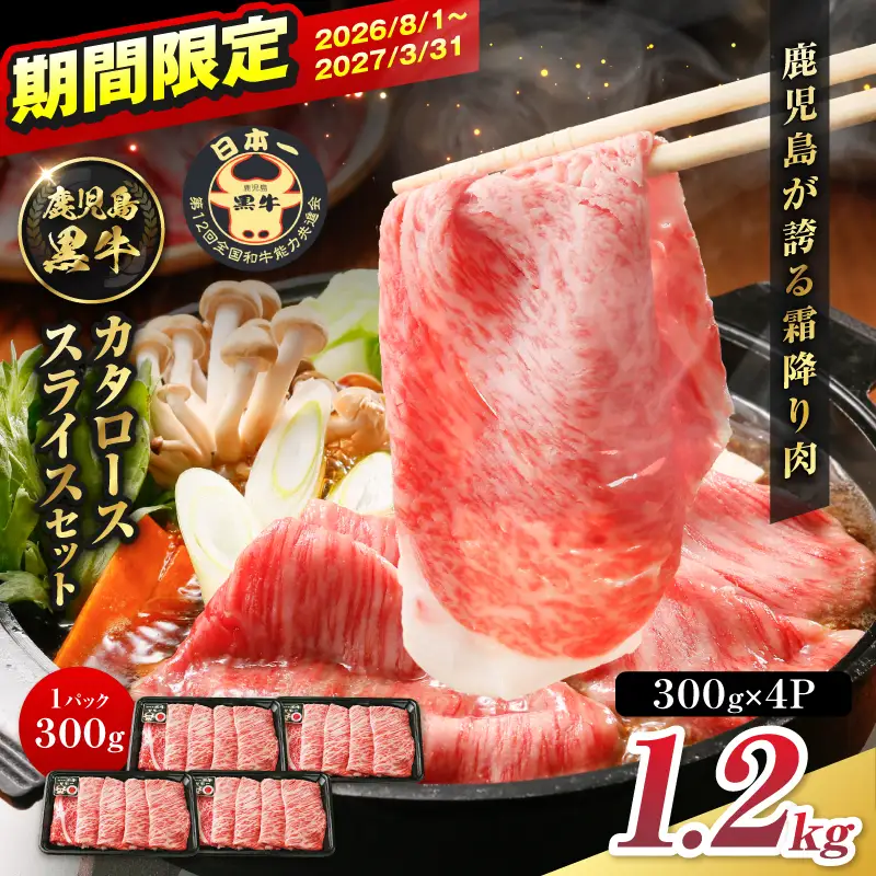 R-801 鹿児島黒牛 カタロース スライス セット 1.2kg K127-019_02 牛肉 黒毛和牛 和牛 お肉