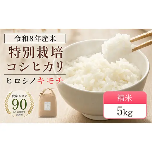 令和8年度　新米 特別栽培米 コシヒカリ ヒロシノキモチ 精米 5kg ブランド米 銘柄米 国産 米 お米 日本米 ギフト 贈り物 備蓄 防災 食品 陽咲玲 はるざれ F6T-1025