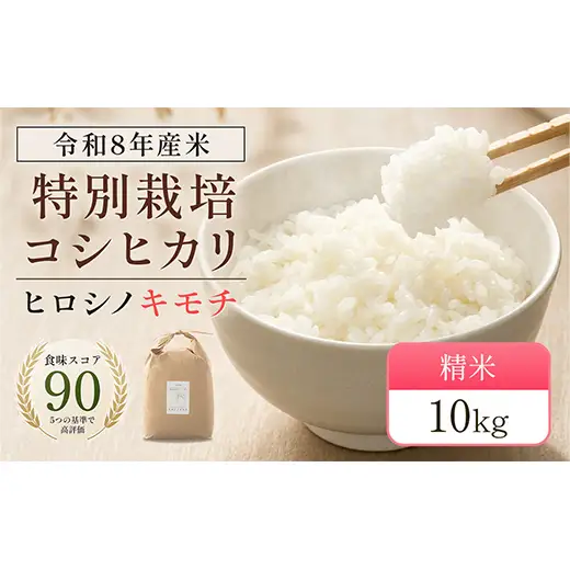 令和8年度　新米 特別栽培米 コシヒカリ ヒロシノキモチ 精米 10kg ブランド米 銘柄米 国産 米 お米 日本米 ギフト 贈り物 備蓄 防災 食品 陽咲玲 はるざれ F6T-1026