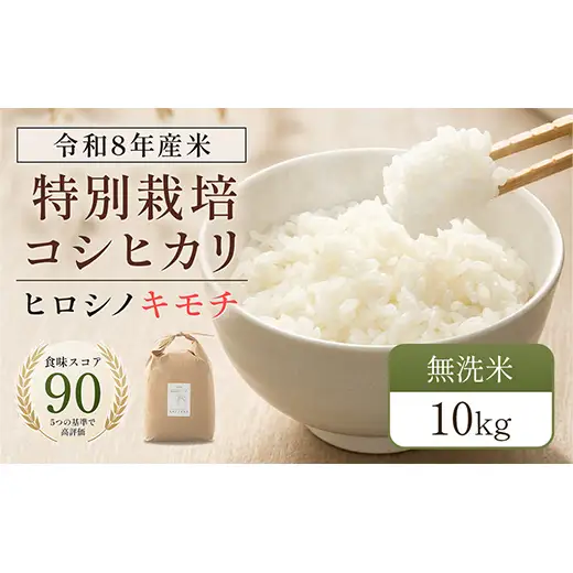 令和8年度　新米 特別栽培米 コシヒカリ ヒロシノキモチ 無洗米 10kg ブランド米 銘柄米 国産 米 お米 日本米 ギフト 贈り物 備蓄 防災 食品 陽咲玲 はるざれ F6T-1028
