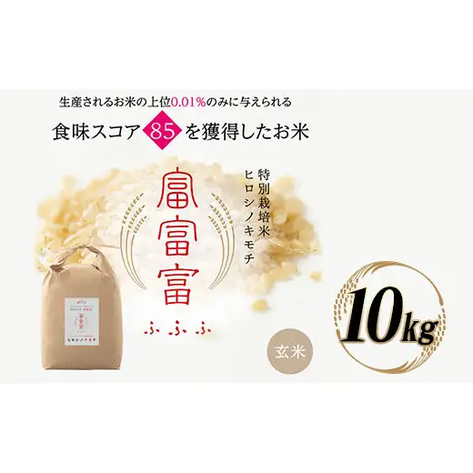 令和8年度　新米 富山県ブランド米 富富富 玄米 10kg ふふふ ブランド米 国産 米 お米 日本米 ギフト 贈り物 備蓄 防災 食品 陽咲玲 はるざれ F6T-1054