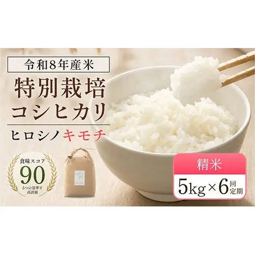 令和8年度　新米【6回定期】特別栽培米 コシヒカリ ヒロシノキモチ 精米 5kg 総計30kg ブランド米 銘柄米 国産 お米 日本米 ギフト 贈り物 備蓄 防災 食品 陽咲玲 F6T-1032