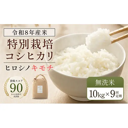 令和8年度　新米【9回定期】特別栽培米 コシヒカリ ヒロシノキモチ 無洗米 10kg 総計90kg 陽咲玲 米 お米 コメ 無洗米 ご飯 ごはん 富山県産 富山県 立山町 F6T-1042