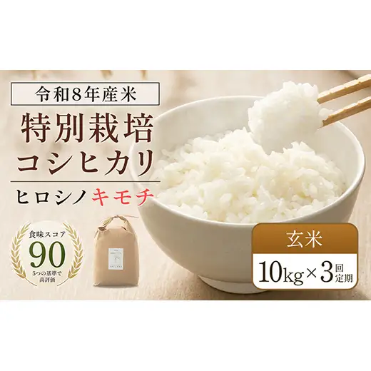 令和8年度　新米 【3回定期】特別栽培米 コシヒカリ ヒロシノキモチ 玄米 10kg 総計30kg 陽咲玲 米 お米 コメ ご飯 ごはん 富山県産 富山県 立山町 F6T-1046