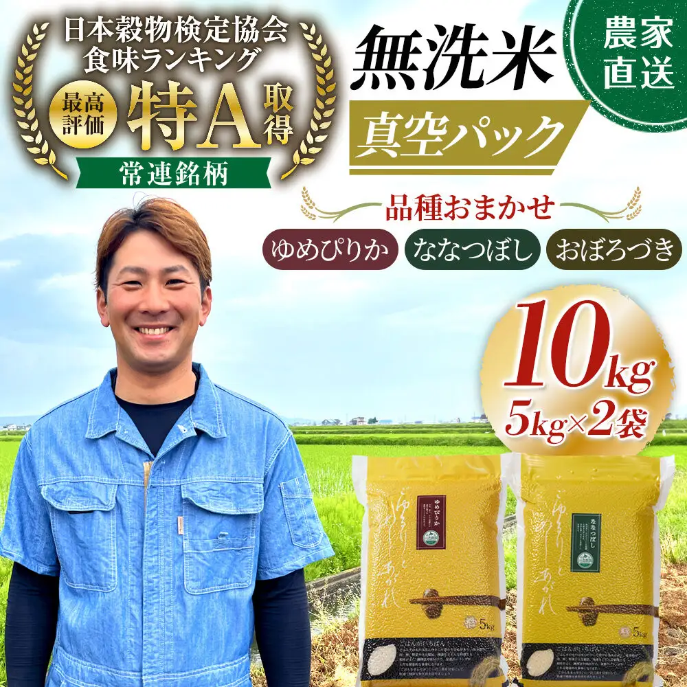 令和8年産 品種おまかせ 無洗米 真空パック 5kg×2袋（合計10kg）_06599