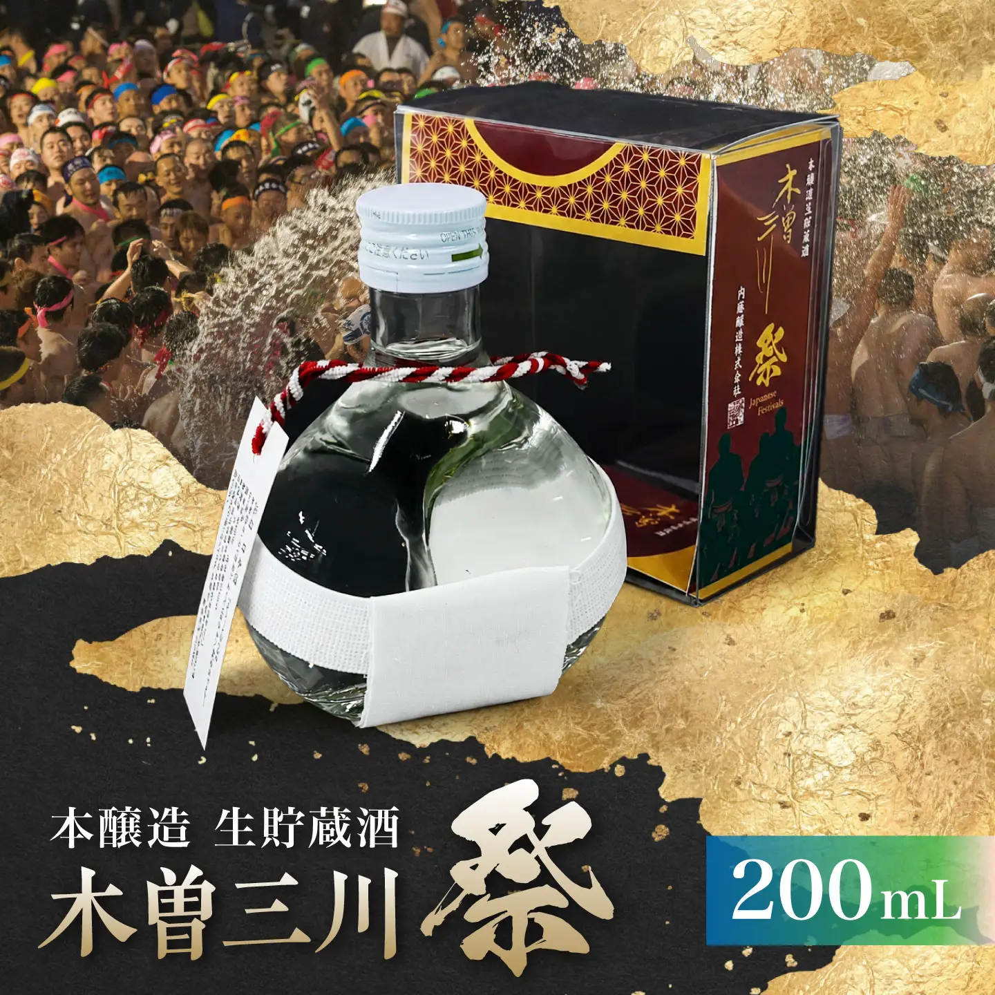 木曽三川 祭 本醸造生貯蔵酒 200mL / 金箔入り 日本酒 稲沢市 はだか祭り 国府宮 お酒 本醸造 / 稲沢市 / 内藤醸造株式会社[BMBJ007]