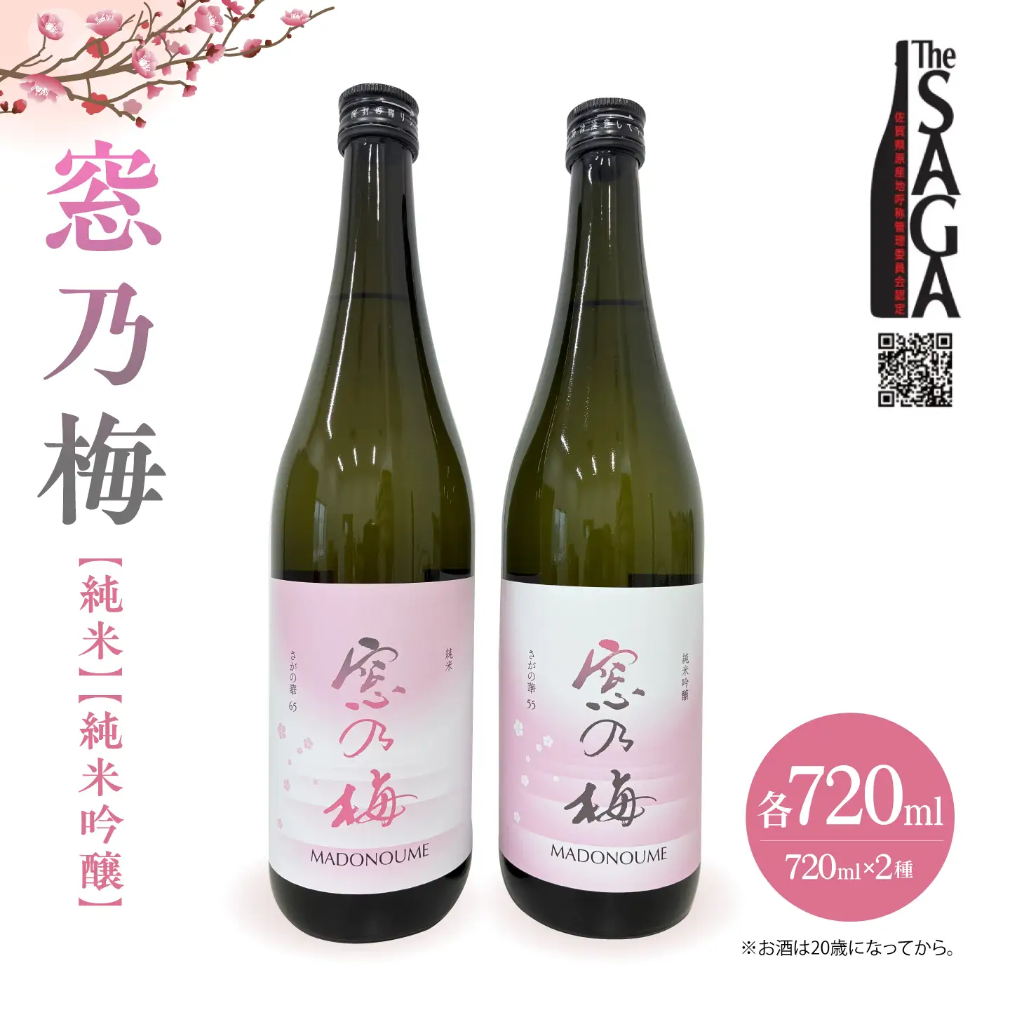 【The SAGA 認定酒】 窓乃梅 飲み比べセット（720ml×2本）【白木酒店】 日本酒 純米酒 四合瓶[HAQ052]