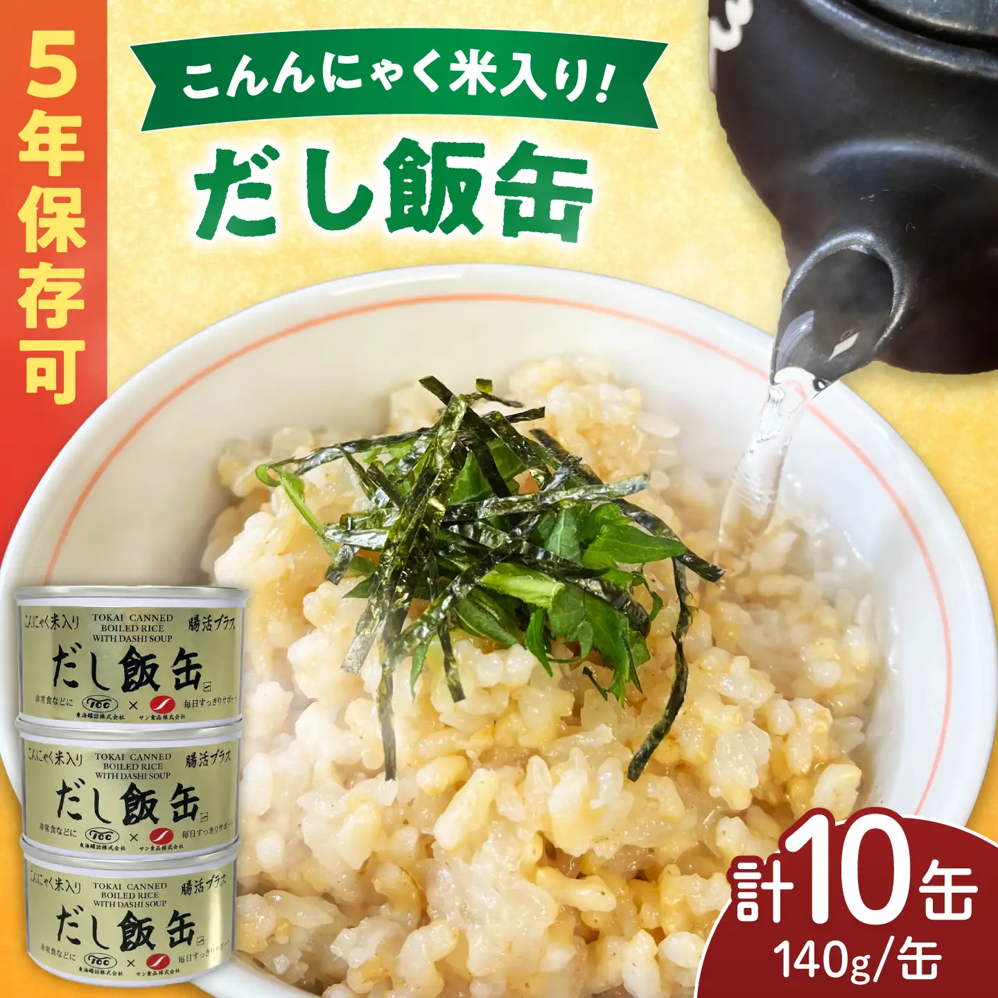 缶詰 こんにゃく米 だし飯缶 140g×10缶 亀山市 東海罐詰 [AMBE009]