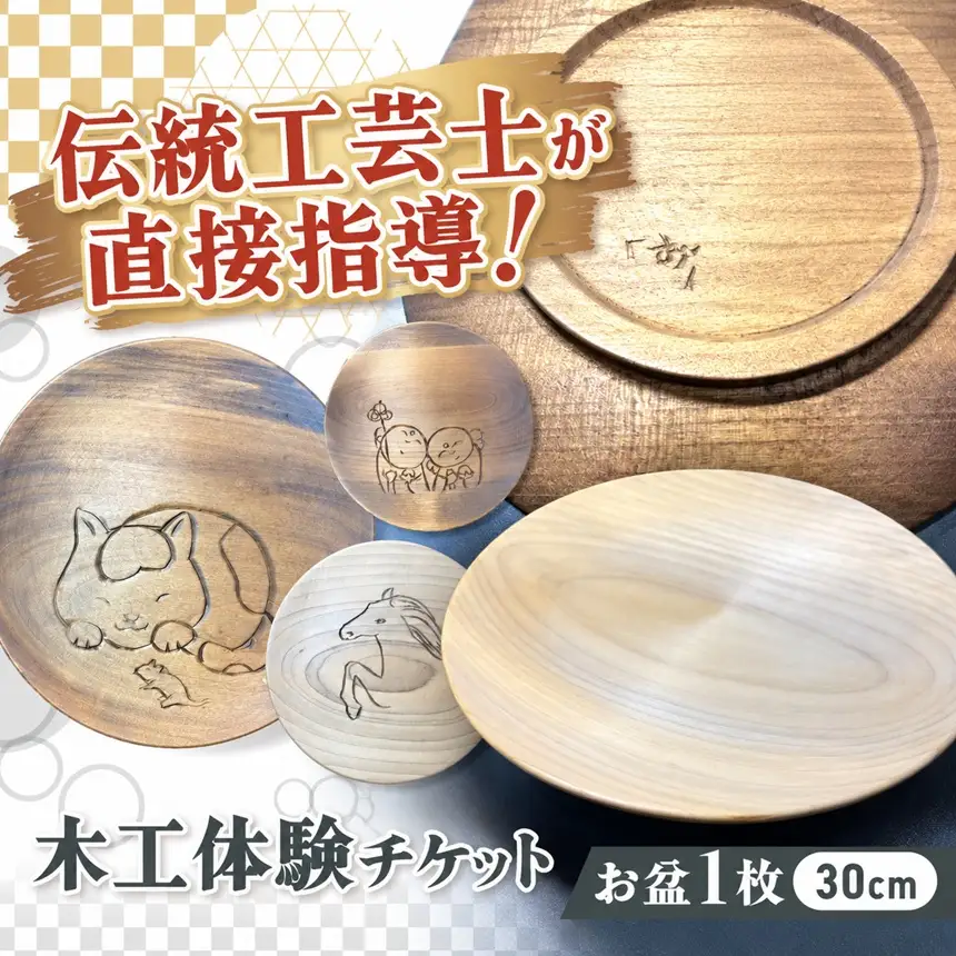 木彫刻工房おけや木工体験チケット　お盆 1枚 30cm | 体験チケット 木彫刻 お盆 職人 伝統工芸 木島平村 長野県 信州 北信州