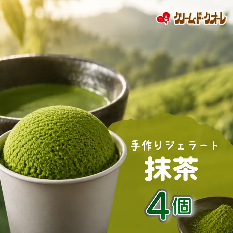 抹茶 ジェラート 4個  お茶 茶 アイス