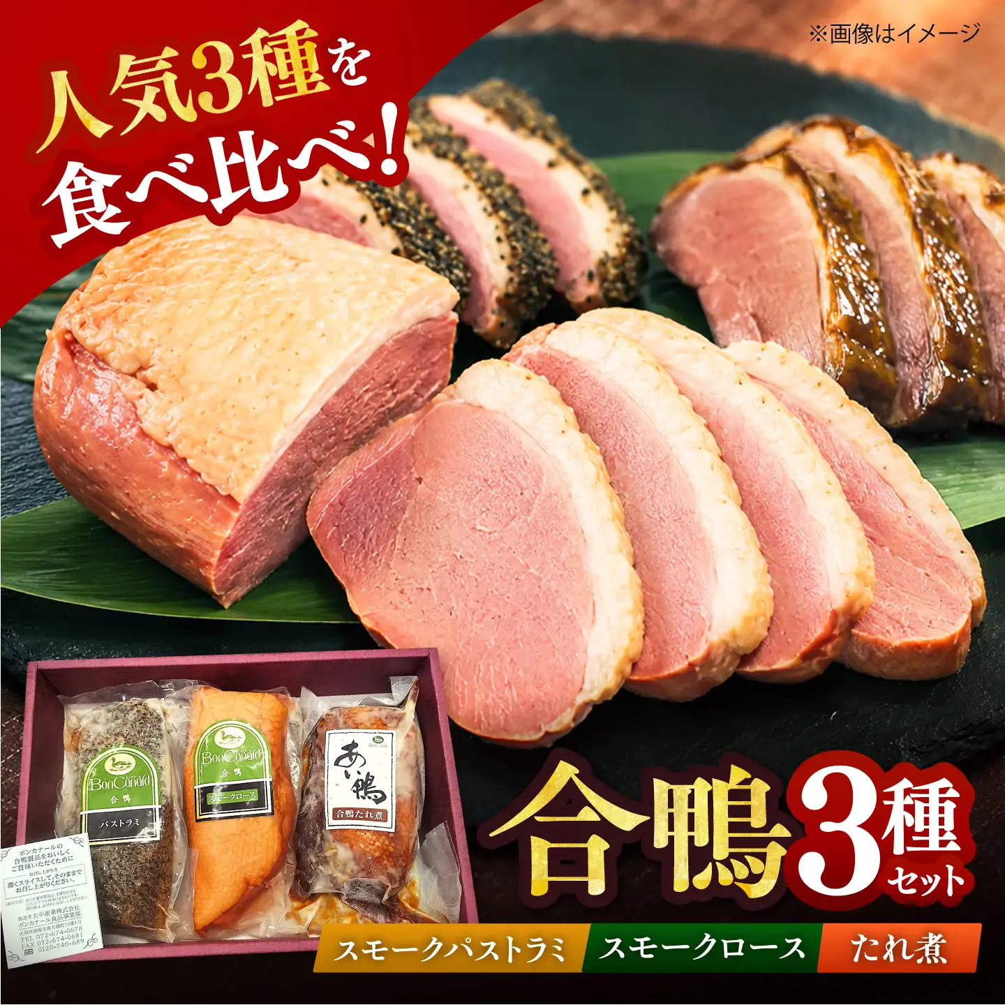 合鴨 3種 ギフト（スモーク ロース ・ スモーク パストラミ ・ たれ煮 ）AODA006 合鴨