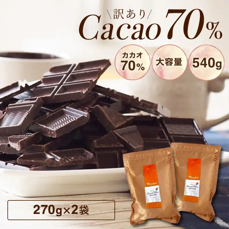 1415 訳ありカカオ70％チョコレート　540g（270g×2袋）