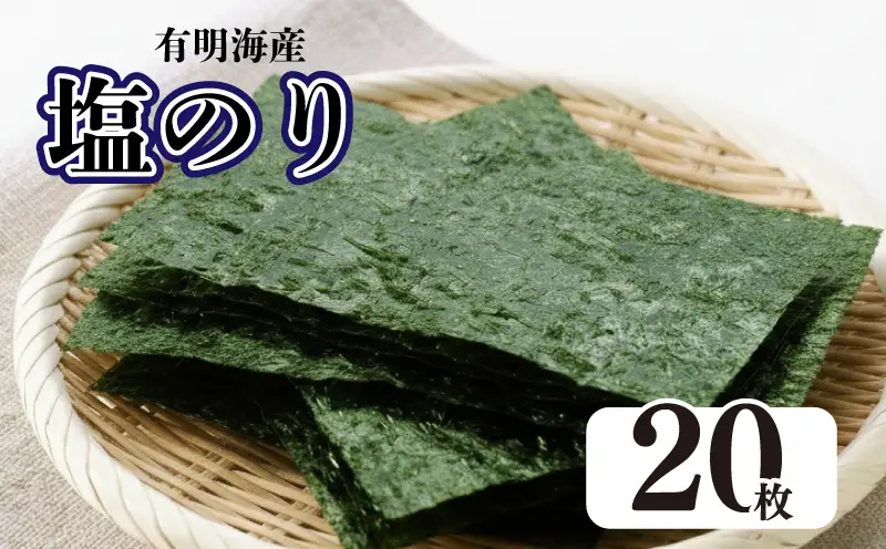 海苔 塩海苔 2切20枚