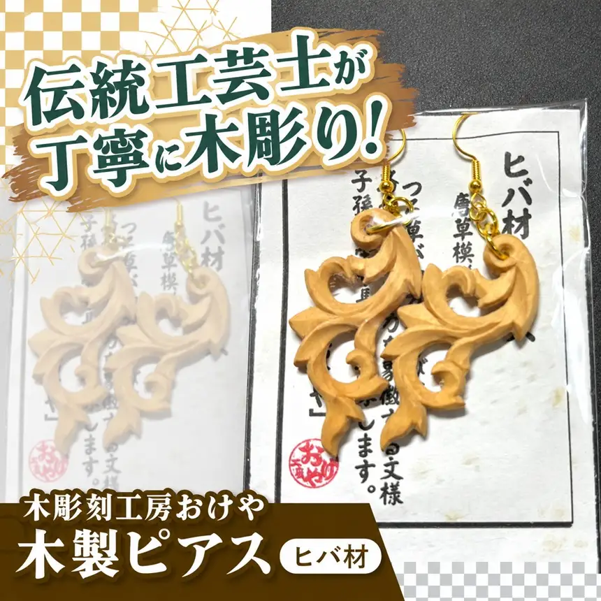 木彫刻工房おけや 木製唐草ピアス （ヒバ材） | 木彫刻 木製 ピアス 唐草 ヒバ材 職人 伝統工芸 木島平村 長野県 信州 北信州